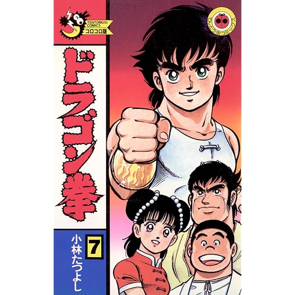 【中古】 ドラゴン拳 第１巻/小学館/小林たつよし ドラゴン拳(1) (てんとう虫コミックス) | 小林 たつよし |本